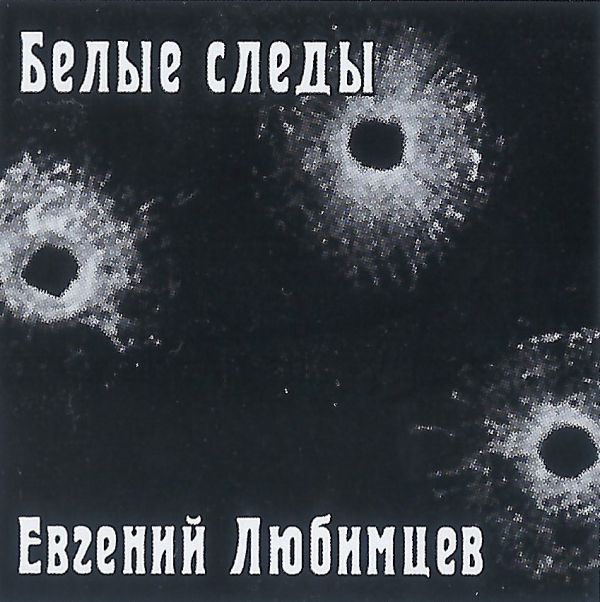Евгений Любимцев Белые следы 2023 (CD)