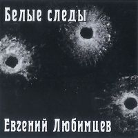 Евгений Любимцев «Белые следы» 2023 (CD)