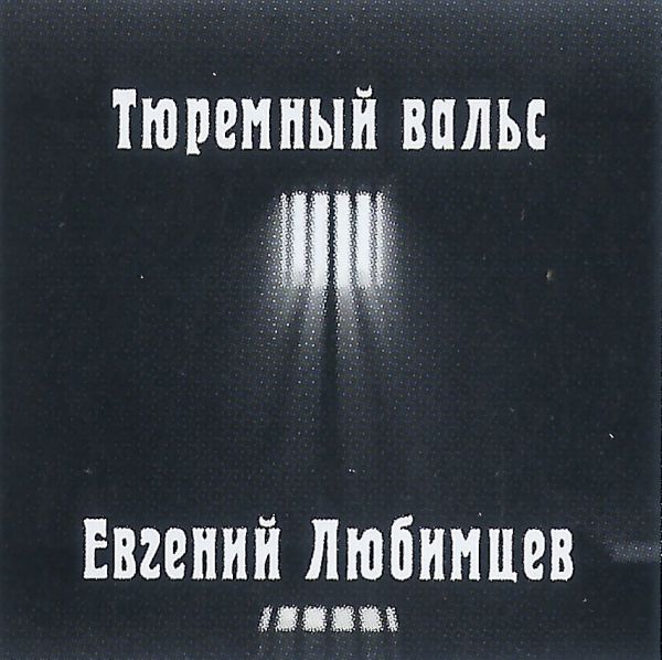 Евгений Любимцев Тюремный вальс 2023 (CD)
