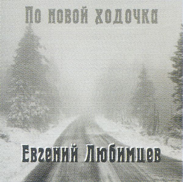 Евгений Любимцев По новой ходочка 2023  (CD)