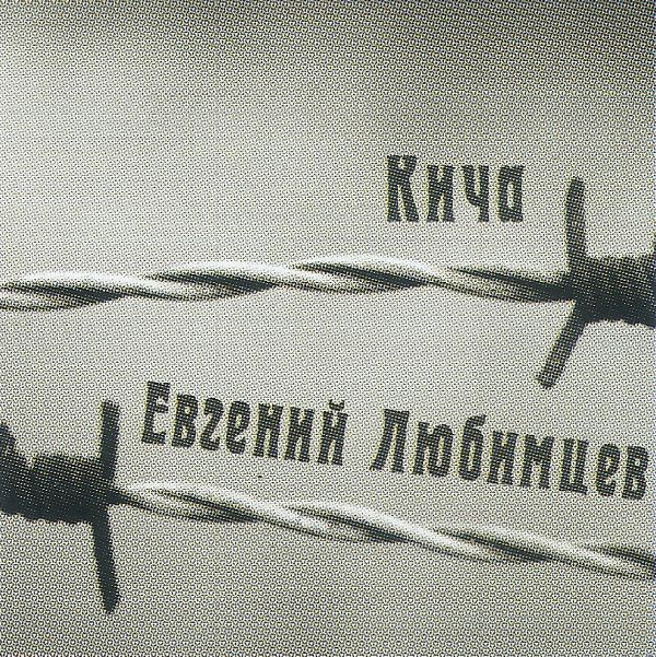 Евгений Любимцев Кича 2023 (CD)