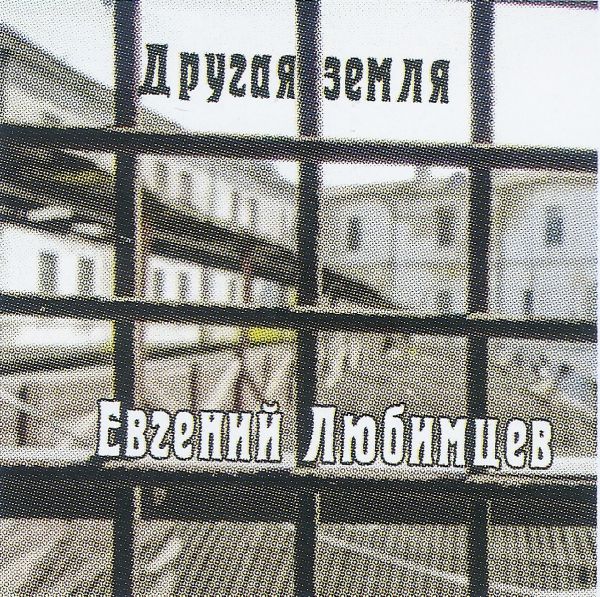 Евгений Любимцев Другая земля 2023 (CD)