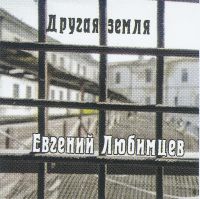 Евгений Любимцев «Другая земля» 2023 (CD)
