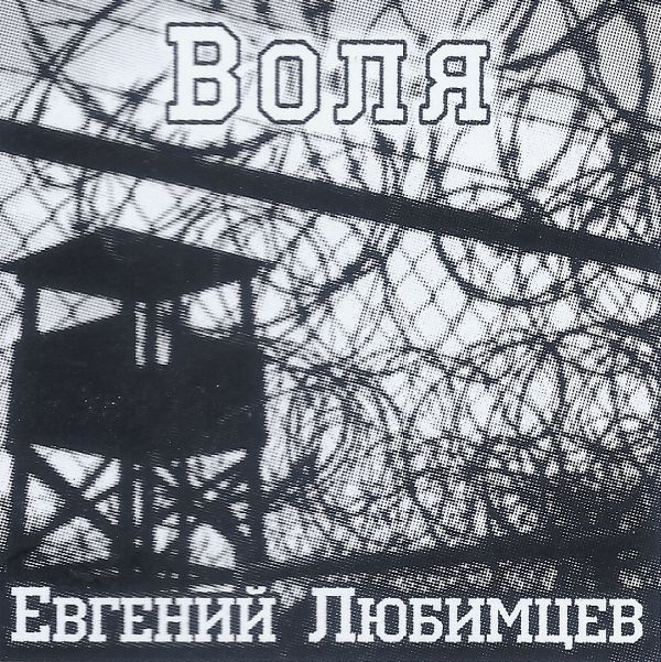 Евгений Любимцев Воля 2023 (CD)