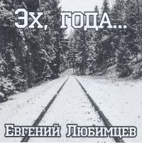 Евгений Любимцев «Эх, годы…» 2023 (CD)