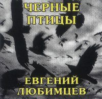 Евгений Любимцев Черные птицы 2025 (CD) Евгений Любимцев Черные птицы 2025 (CD)