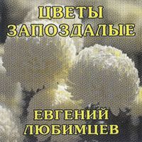 Евгений Любимцев Цветы запоздалые 2025 (CD) Евгений Любимцев Цветы запоздалые 2025 (CD)