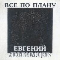 Евгений Любимцев Всё по плану 2025 (CD) Евгений Любимцев Всё по плану 2025 (CD)