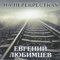 Евгений Любимцев На перекрестках 2025 (CD) Евгений Любимцев На перекрестках 2025 (CD)