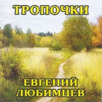 Евгений Любимцев Тропочки 2025 (CD) Евгений Любимцев Тропочки 2025 (CD)