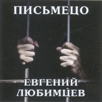 Евгений Любимцев Письмецо 2025 (CD) Евгений Любимцев Письмецо 2025 (CD)