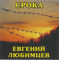 Евгений Любимцев Срока 2025 (CD) Евгений Любимцев Срока 2025 (CD)