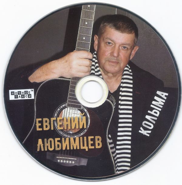 Евгений Любимцев Колыма 2025 (CD) Евгений Любимцев Колыма 2025 (CD)