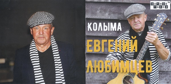 Евгений Любимцев Колыма 2025 (CD) Евгений Любимцев Колыма 2025 (CD)