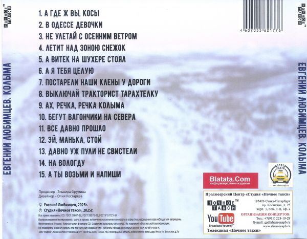 Евгений Любимцев Колыма 2025 (CD) Евгений Любимцев Колыма 2025 (CD)