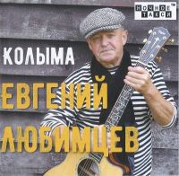 Евгений Любимцев Колыма 2025 (CD) Евгений Любимцев Колыма 2025 (CD)