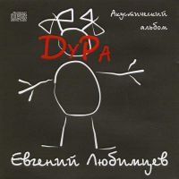 Евгений Любимцев «Дура» 2007 (CD)