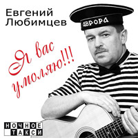 ≈вгений Ћюбимцев «я вас умол¤ю!!!» 2010 (CD)
