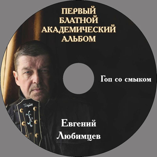 Евгений Любимцев Гоп со смыком 2013