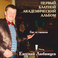 Евгений Любимцев «Гоп со смыком» 2013 (CD)