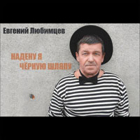 Евгений Любимцев «Надену я черную шляпу» 2014 (CD)