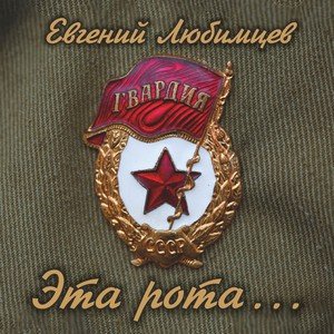 Евгений Любимцев Эта рота… 2015