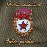 Евгений Любимцев «Эта рота…» 2015 (CD)