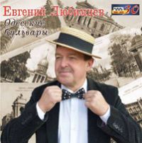 Евгений Любимцев «Одесские бульвары» 2016 (CD)