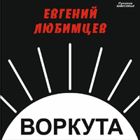 Евгений Любимцев Воркута 2016 (CD)