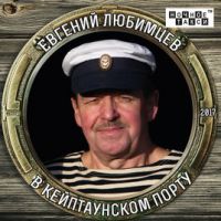 Евгений Любимцев «В Кейптаунском порту» 2017 (CD)