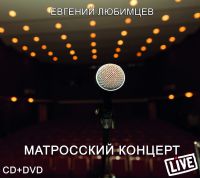 Евгений Любимцев «Матросский концерт» 2017 (CD)