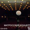 Евгений Любимцев «Матросский концерт» 2017