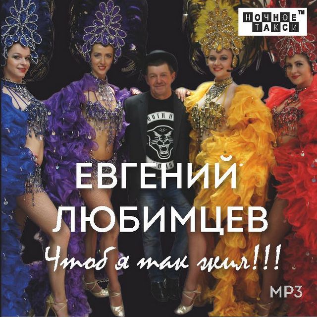 Евгений Любимцев Сборник Чтоб я так жил!!! 2016 CD