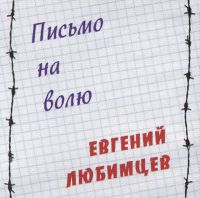 Евгений Любимцев «Письмо на волю» 2016 (CD)