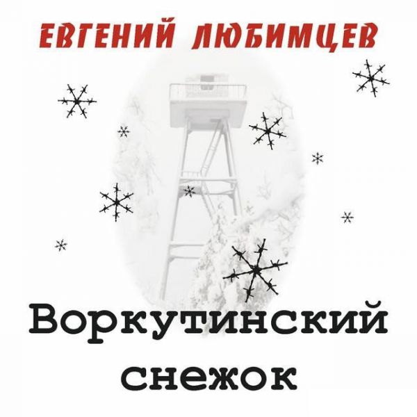Евгений Любимцев Воркутинский снежок 2016