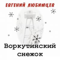 Евгений Любимцев Воркутинский снежок 2016 (CD)