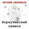 Воркутинский снежок 2016 (CD)
