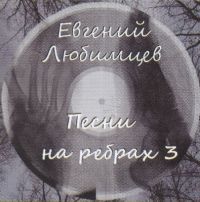 Евгений Любимцев «Песни на ребрах - 3» 2017 (CD)
