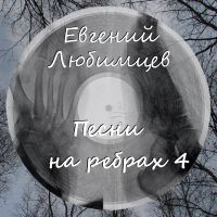 Евгений Любимцев Песни на ребрах - 4 2018 (CD)