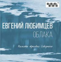 Евгений Любимцев «Облака» 2019 (CD)