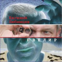 Евгений Любимцев «Ювелир» 2019 (CD)