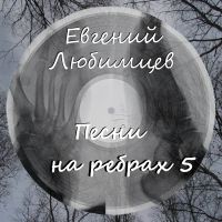 Евгений Любимцев «Песни на ребрах - 5» 2019 (CD)