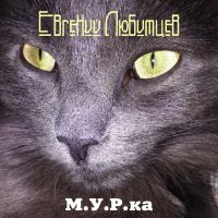Евгений Любимцев Мурка 2019 (CD)