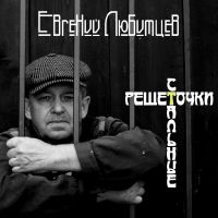 Евгений Любимцев «Решеточки стальные» 2019 (CD)