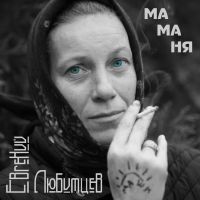 Евгений Любимцев «Маманя» 2019 (CD)