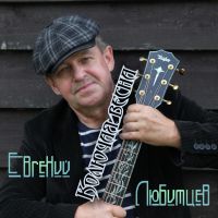 Евгений Любимцев «Колючая весна» 2019 (CD)