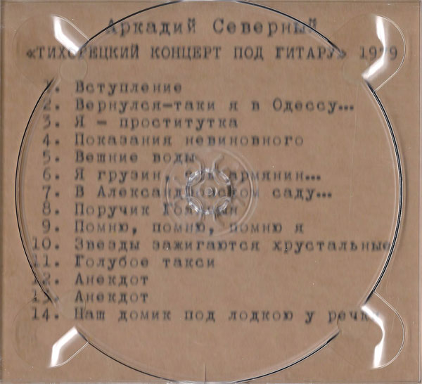 Аркадий Северный (Звездин) «Тихорецкий концерт под гитару» 1979  (3-CD)