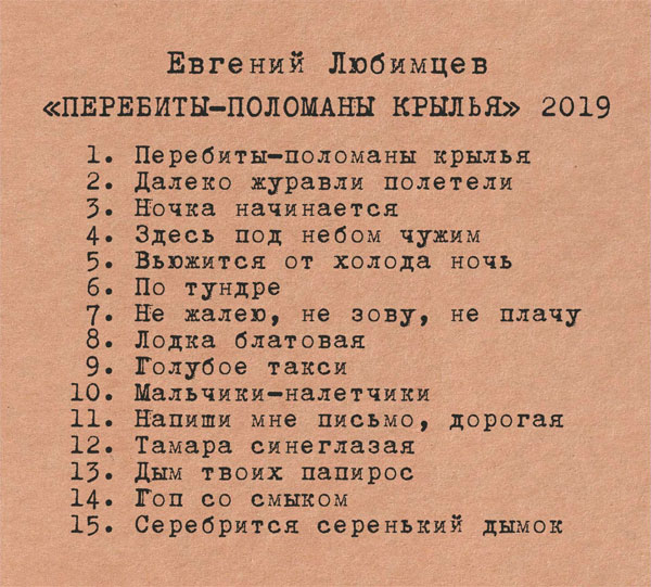 Евгений Любимцев Перебиты-поломаны крылья 2019 (1-CD)