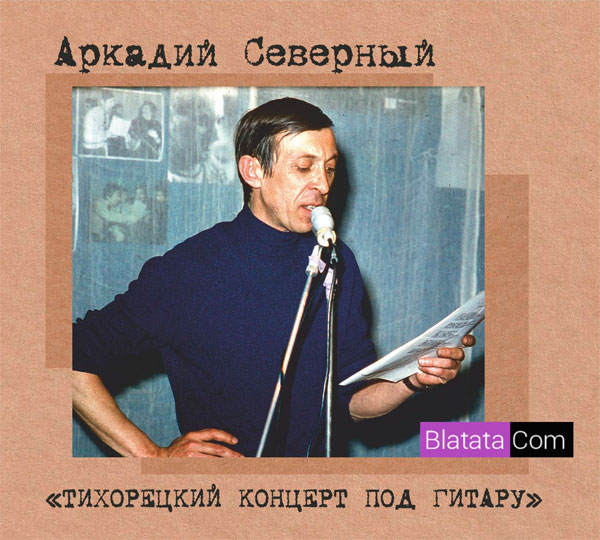 Аркадий Северный (Звездин) «Тихорецкий концерт под гитару» 1979  (2-CD)