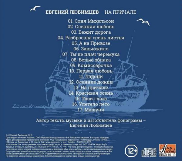 Евгений Любимцев На причале 2019 (CD)
